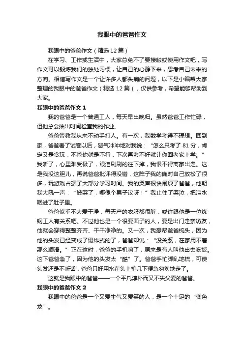 我眼中的爸爸作文（精选12篇）