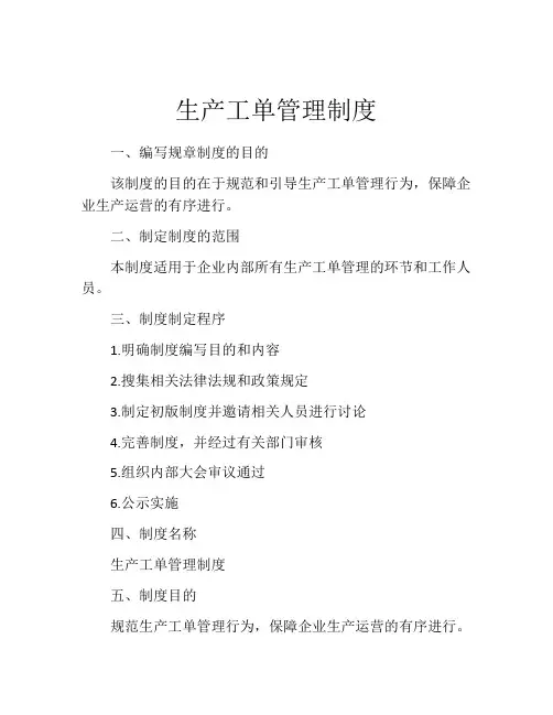 生产工单管理制度