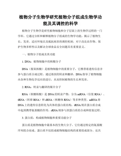 植物分子生物学研究植物分子组成生物学功能及其调控的科学
