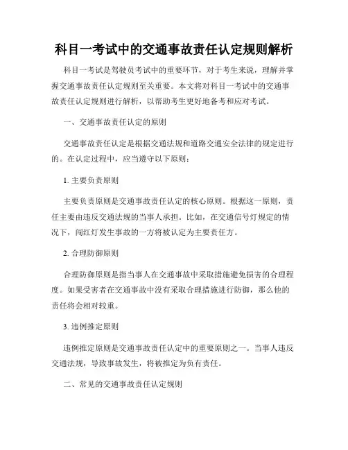 科目一考试中的交通事故责任认定规则解析