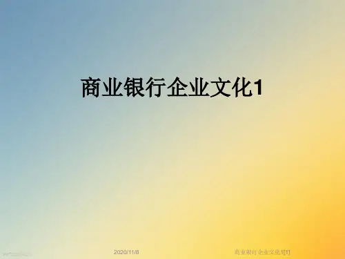 商业银行企业文化1[1]