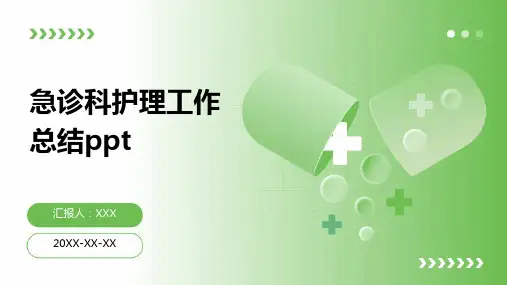 急诊科护理工作总结ppt