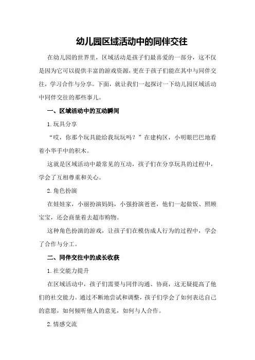 幼儿园区域活动中的同伴交往
