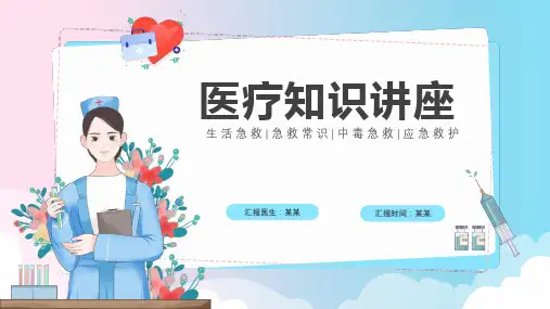 医疗知识讲座PPT课件
