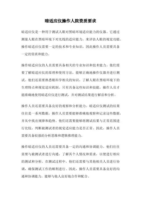暗适应仪操作人院资质要求