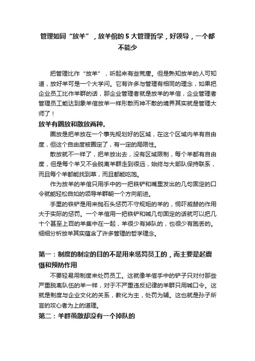 管理如同“放羊”，放羊倌的5大管理哲学，好领导，一个都不能少