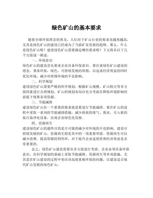绿色矿山的基本要求