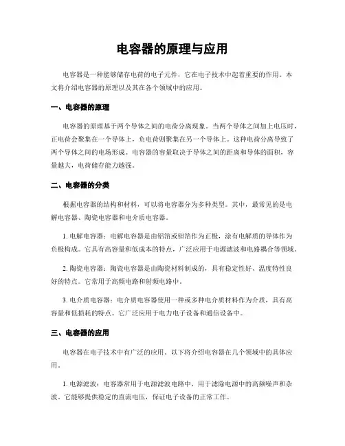 电容器的原理与应用