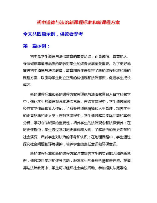 初中道德与法治新课程标准和新课程方案