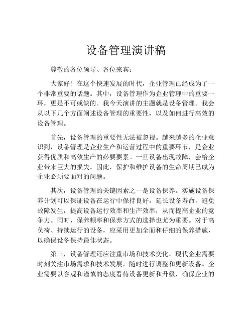 设备管理演讲稿 (2)