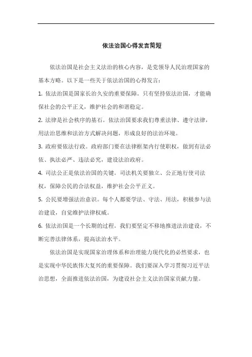 依法治国心得发言简短
