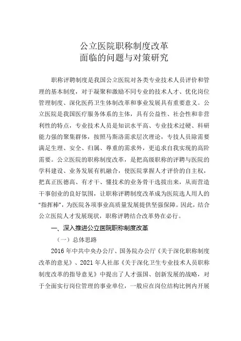 公立医院职称制度改革面临的问题与对策研究.docx