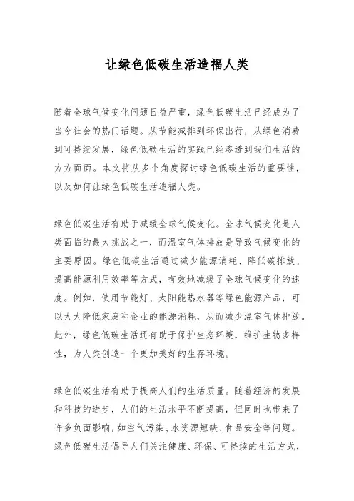 让绿色低碳生活造福人类