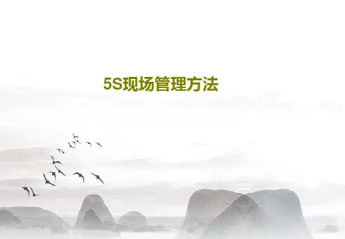 5S现场管理方法共31页文档