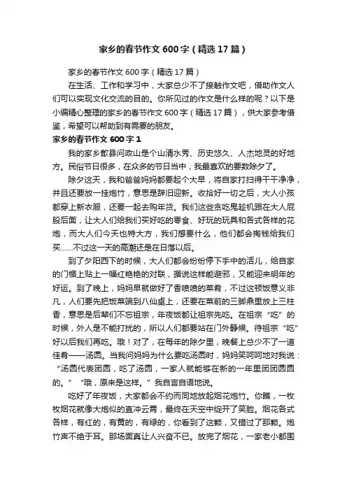 家乡的春节作文600字（精选17篇）
