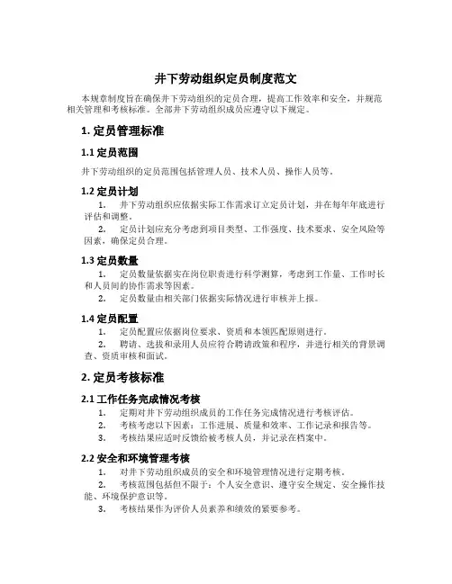 井下劳动组织定员制度范文