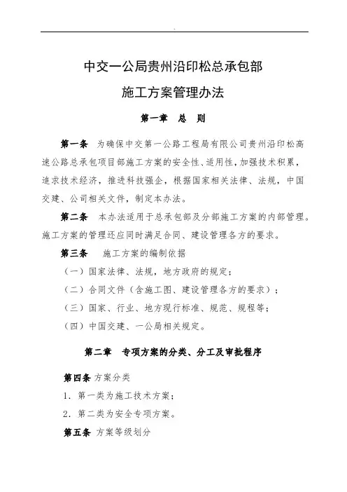 总承包部施工技术方案管理办法