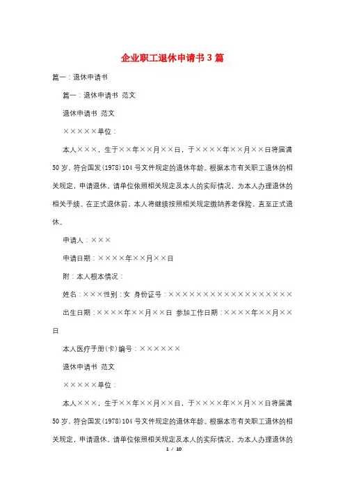 企业职工退休申请书3篇