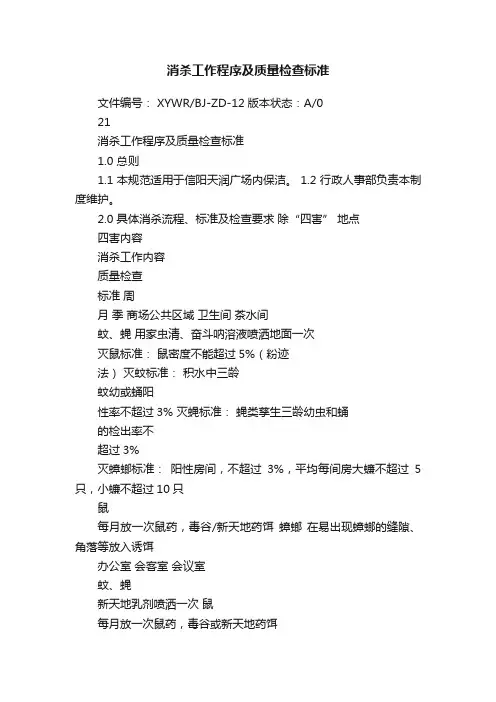 消杀工作程序及质量检查标准