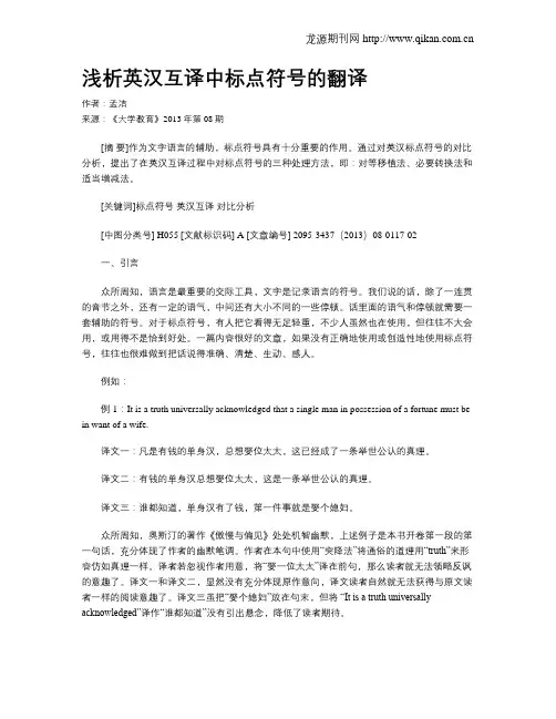 浅析英汉互译中标点符号的翻译