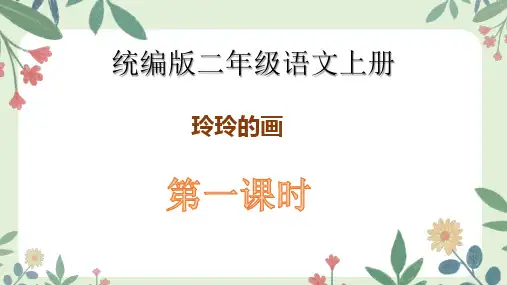 统编版二年级语文上册5 玲玲的画 课件(共33张PPT)(1)