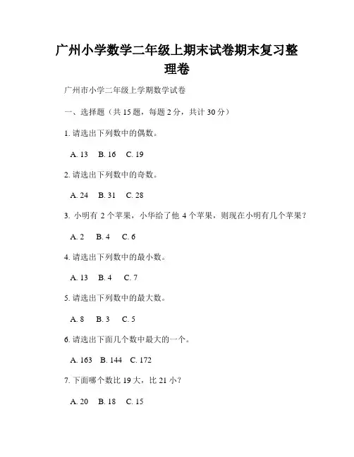 广州小学数学二年级上期末试卷期末复习整理卷