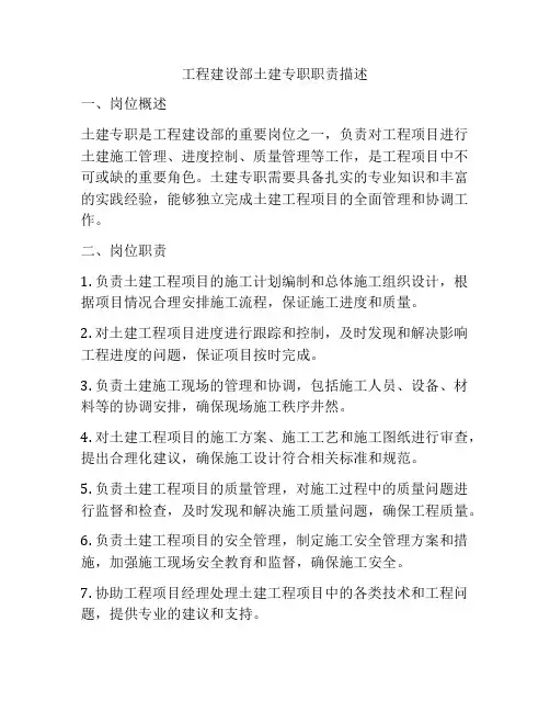 工程建设部土建专职职责描述