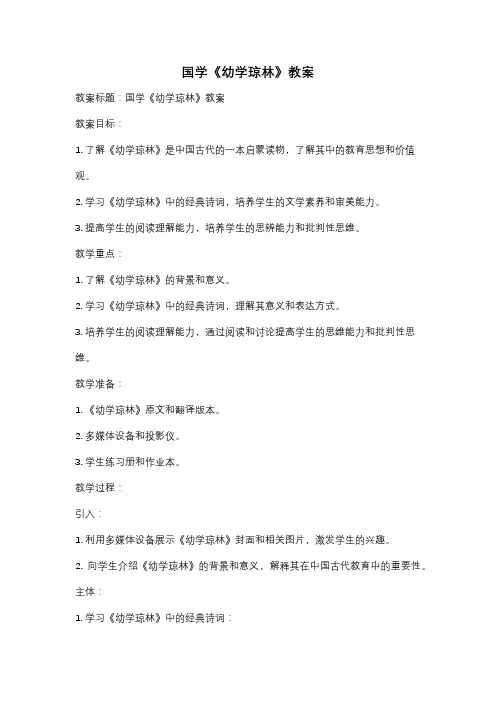 国学《幼学琼林》教案