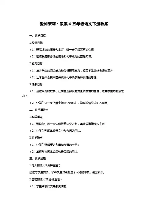 爱如茉莉·教案4-五年级语文下册教案