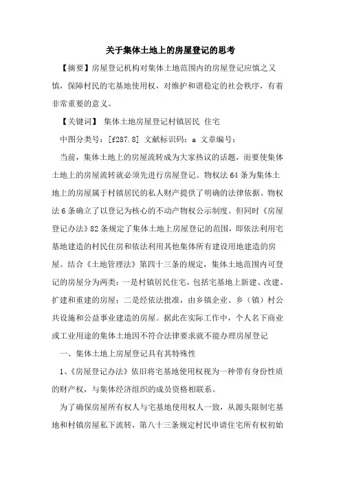 关于集体土地上的房屋登记的思考