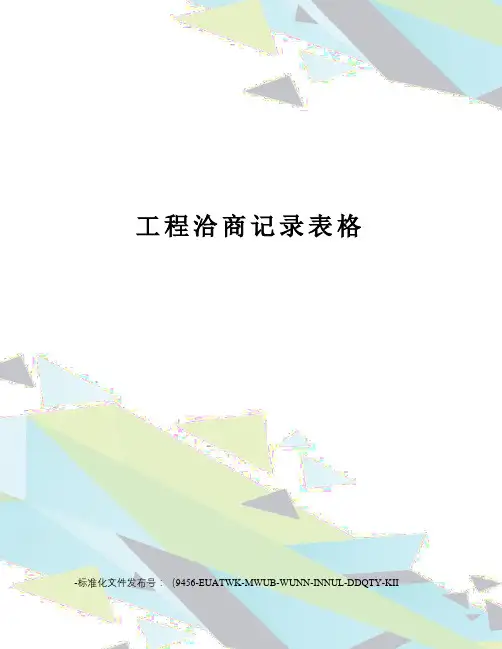 工程洽商记录表格