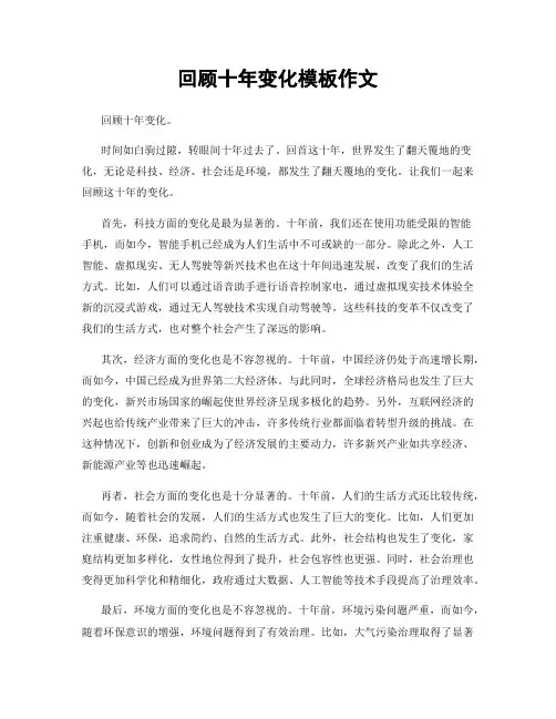 回顾十年变化模板作文