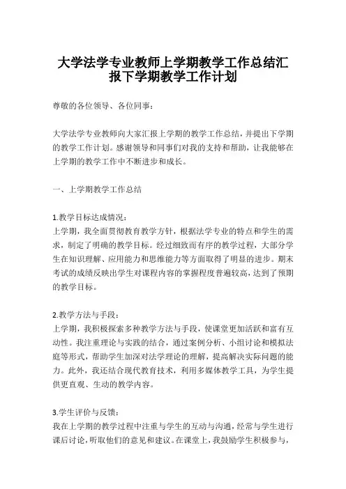 大学法学专业教师上学期教学工作总结汇报下学期教学工作计划