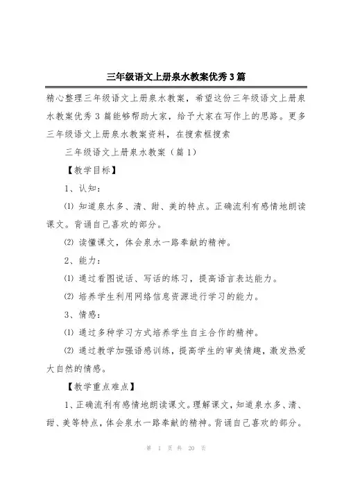 三年级语文上册泉水教案优秀3篇