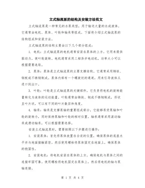 立式轴流泵的结构及安装方法范文（二篇）