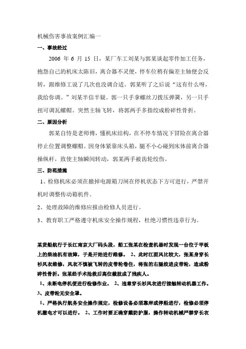 机械伤害事故案例汇编一