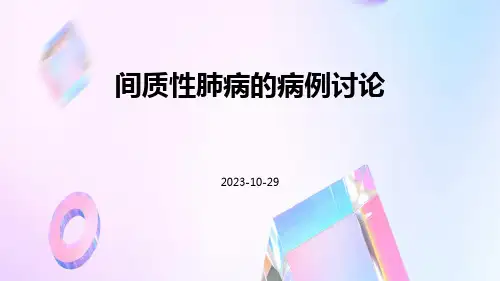 间质性肺病的病例讨论