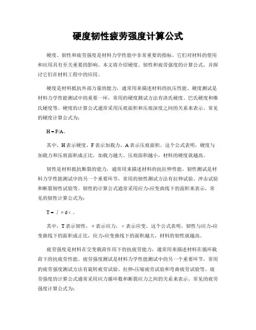 硬度韧性疲劳强度计算公式