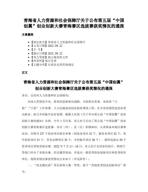 青海省人力资源和社会保障厅关于公布第五届“中国创翼”创业创新大赛青海赛区选拔赛获奖情况的通报