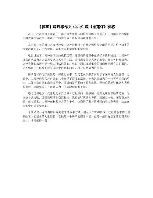 【叙事】观后感作文400字 观《宝莲灯》有感