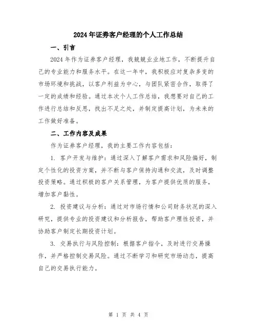 2024年证劵客户经理的个人工作总结
