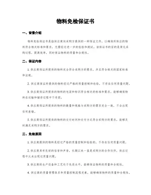 物料免检保证书
