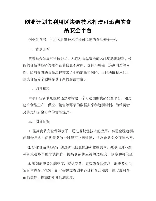 创业计划书利用区块链技术打造可追溯的食品安全平台