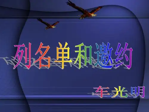 安利-列名单和邀约