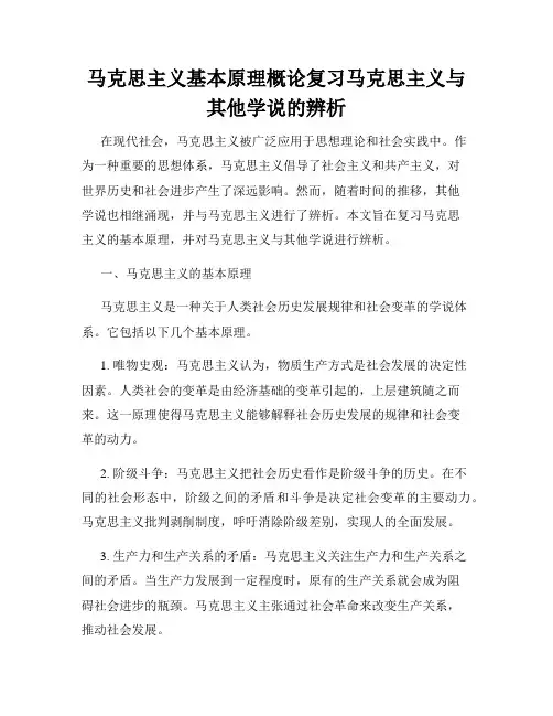 马克思主义基本原理概论复习马克思主义与其他学说的辨析