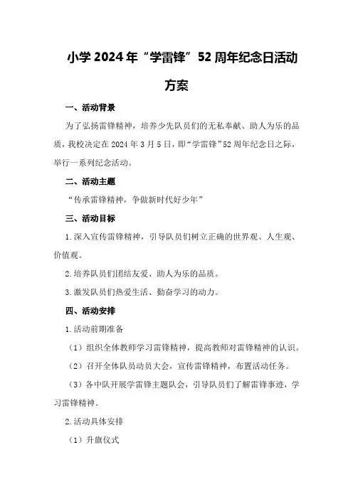 小学2024年“学雷锋”52周年纪念日活动方案