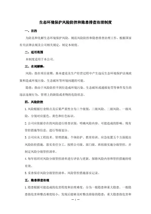 生态环境保护风险防控和隐患排查治理制度
