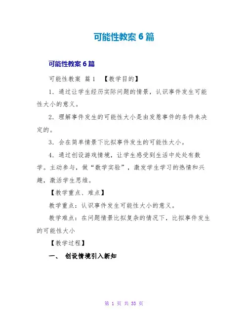 可能性教案6篇