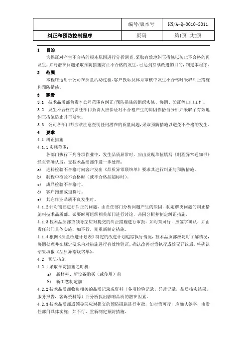 纠正预防控制程序