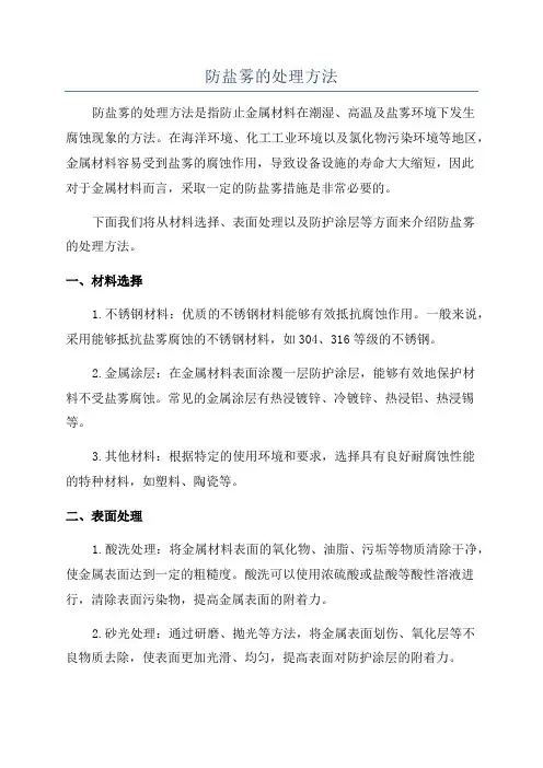 防盐雾的处理方法